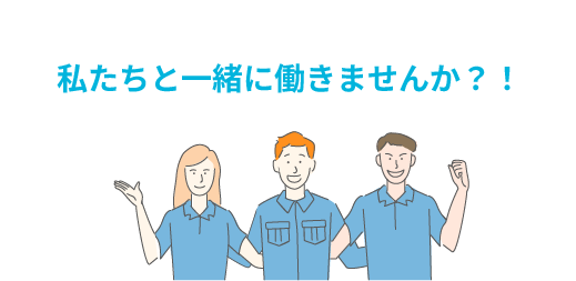 私たちと一緒に働きませんか?!